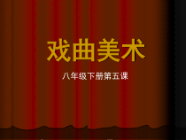 《5.戏曲美术》PPT课件10-八年级美术下册冀美版