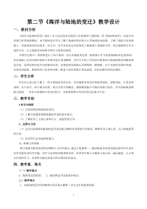 《第二节 海洋与陆地的变迁》教学设计3-粤人版地理七年级上册