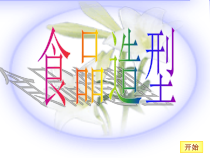 《7.食品造型》PPT课件1-八年级美术下册冀美版