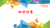 《11.纸材创意》PPT课件1-八年级美术下册冀美版