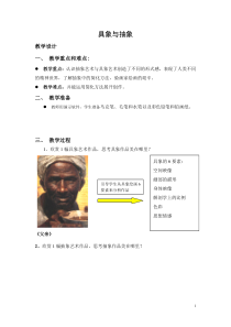 《1.具象美术与抽象美术》教学设计3-九年级美术上册冀美版