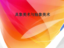 《1.具象美术与抽象美术》PPT课件2-九年级美术上册冀美版