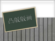 《5.凸版版画》PPT课件1-九年级美术上册冀美版