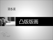 《5.凸版版画》PPT课件2-九年级美术上册冀美版