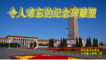 《2.令人难忘的纪念碑雕塑》PPT课件2-九年级美术上册冀美版