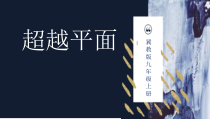 《3.超越平面》PPT课件1-九年级美术上册冀美版