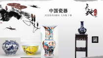 《6.中国瓷器》PPT课件2-九年级美术下册冀美版