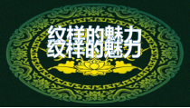 《2.纹样的魅力》PPT课件2-九年级美术下册冀美版