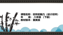 《2.纹样的魅力》PPT课件1-九年级美术下册冀美版