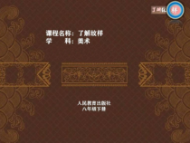 《2.纹样的魅力》PPT课件5-九年级美术下册冀美版