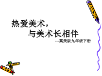 《8.热爱美术，与美术长相伴》PPT课件1-九年级美术下册冀美版