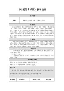 《第6课 可爱的吉祥物》教学设计3-七年级美术上册赣美版