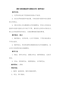 《第六章 发展差异与国际合作》教学设计3-粤人版地理七年级上册