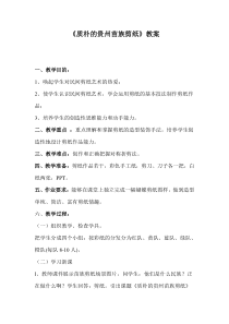 《第11课 质朴的贵州苗族剪纸》教学设计1-七年级美术上册赣美版