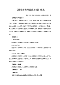《第11课 质朴的贵州苗族剪纸》教学设计2-七年级美术上册赣美版