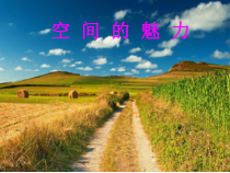 《第3课 空间的魅力》PPT课件1-七年级美术上册赣美版