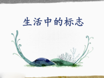 《第5课 生活中的标志》PPT课件5-七年级美术上册赣美版