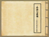 《第2课 传神与意境》PPT课件1-七年级美术上册赣美版
