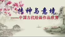 《第2课 传神与意境》PPT课件3-七年级美术上册赣美版