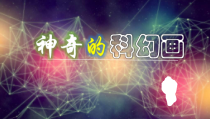 《第4课 神奇的科幻画》PPT课件3(1)-七年级美术上册赣美版