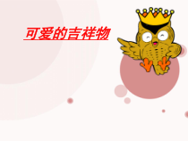 《第6课 可爱的吉祥物》PPT课件5-七年级美术上册赣美版