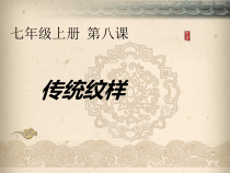 《第8课 传统纹样》PPT课件1-七年级美术上册赣美版