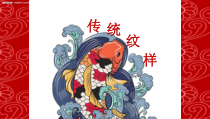《第8课 传统纹样》PPT课件3-七年级美术上册赣美版