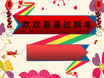 《第9课 欢欢喜喜过新年》PPT课件1(1)-七年级美术上册赣美版