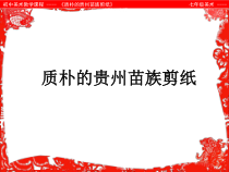 《第11课 质朴的贵州苗族剪纸》PPT课件2-七年级美术上册赣美版