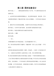 《第3课 图形创意设计》教学设计3-七年级美术下册赣美版