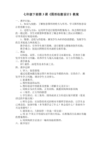 《第3课 图形创意设计》教学设计5-七年级美术下册赣美版