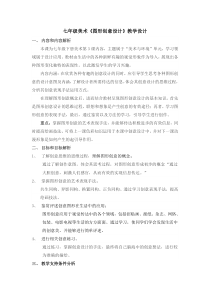 《第3课 图形创意设计》教学设计6-七年级美术下册赣美版