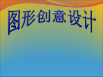 《第3课 图形创意设计》PPT课件1-七年级美术下册赣美版