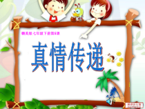 《第5课 真情传递》PPT课件8-七年级美术下册赣美版