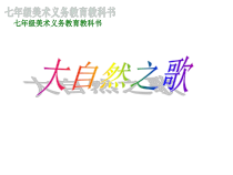 《第2课 大自然之歌》PPT课件5-七年级美术下册赣美版