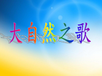 《第2课 大自然之歌》PPT课件6-七年级美术下册赣美版