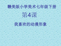 《第4课 我喜欢的动漫形象》PPT课件3-七年级美术下册赣美版