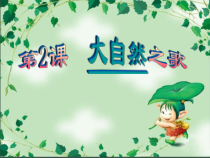 《第2课 大自然之歌》PPT课件3-七年级美术下册赣美版