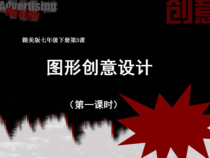《第3课 图形创意设计》PPT课件4-七年级美术下册赣美版