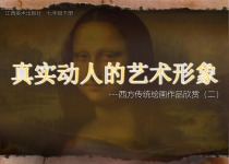 《第1课 真实动人的艺术形象》PPT课件2-七年级美术下册赣美版