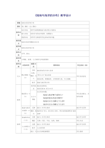 《第一节 陆地与海洋的分布》教学设计2-粤人版地理七年级上册