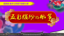 《第7课 五彩缤纷的风筝》PPT课件1-七年级美术下册赣美版