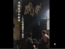 《第8课 找寻历史的踪迹》PPT课件2-七年级美术下册赣美版