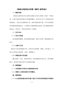 《第一节 陆地与海洋的分布》教学设计3-粤人版地理七年级上册