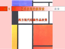 《第9课 艺术表现的新探索》PPT课件3-七年级美术下册赣美版