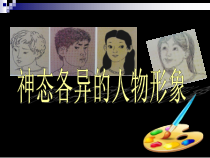 《第4课 神态各异的人物形象》PPT课件2-八年级美术上册赣美版