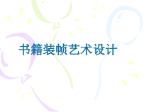 《第6课 书籍装帧艺术》PPT课件2-八年级美术上册赣美版