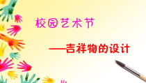 《第9课 校园艺术节》PPT课件1-八年级美术上册赣美版