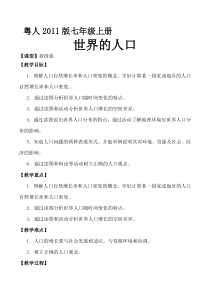 《第一节 世界的人口》教学设计4-粤人版地理七年级上册