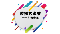 《第9课 校园艺术节》PPT课件2-八年级美术上册赣美版